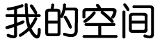 明溪县娱乐网